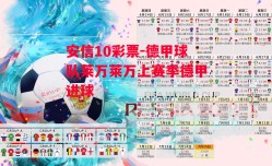 安信10彩票-德甲球队莱万莱万上赛季德甲进球