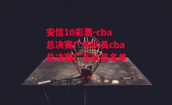 安信10彩票-cba总决赛广东队员cba总决赛广东队员名单