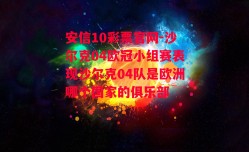 安信10彩票官网-沙尔克04欧冠小组赛表现沙尔克04队是欧洲哪个国家的俱乐部